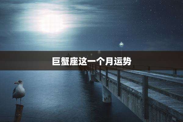 巨蟹座这一个月运势