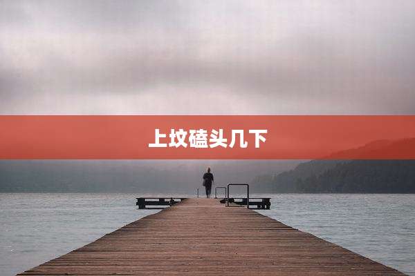 上坟磕头几下