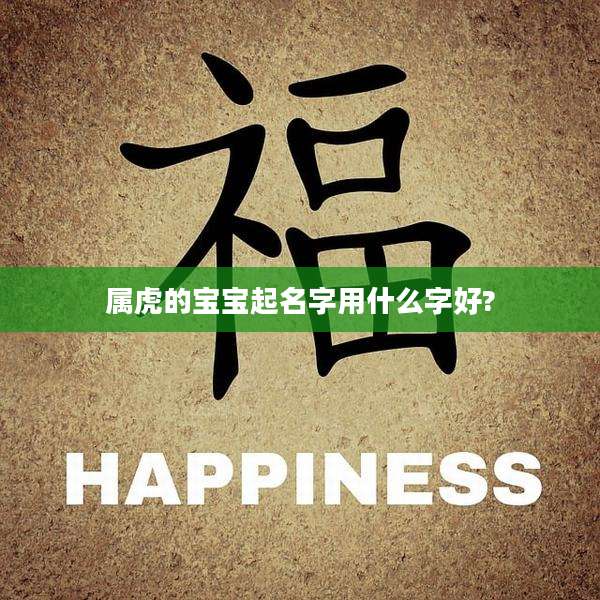 属虎的宝宝起名字用什么字好?