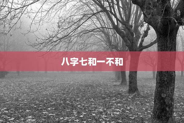八字七和一不和