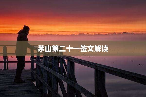 茅山第二十一签文解读