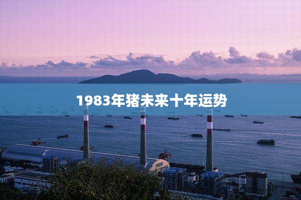 1983年猪未来十年运势