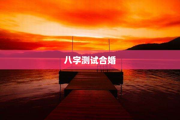 八字测试合婚