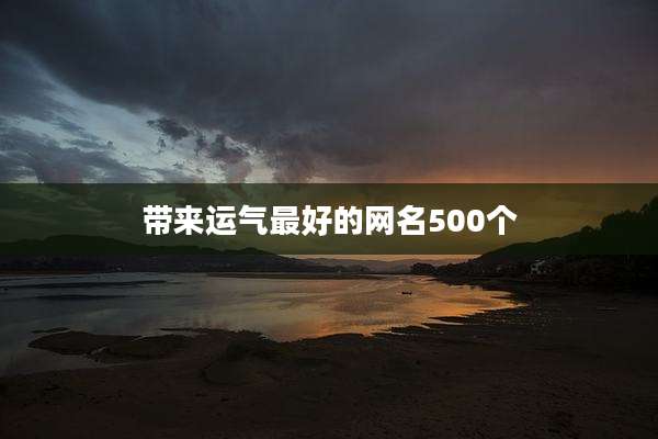 带来运气最好的网名500个