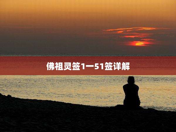 佛祖灵签1一51签详解