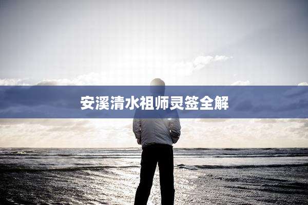 安溪清水祖师灵签全解