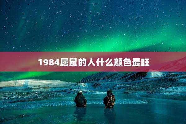 1984属鼠的人什么颜色最旺