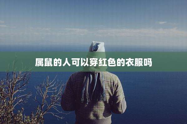 属鼠的人可以穿红色的衣服吗