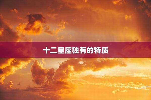 十二星座独有的特质