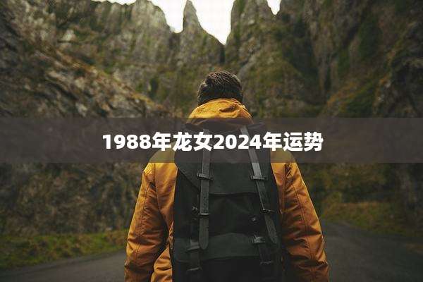 1988年龙女2024年运势