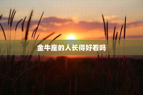 金牛座的人长得好看吗