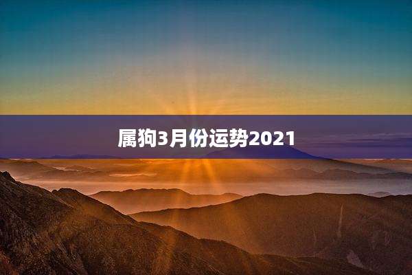 属狗3月份运势2021