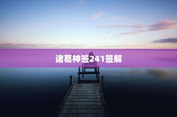 诸葛神签241签解