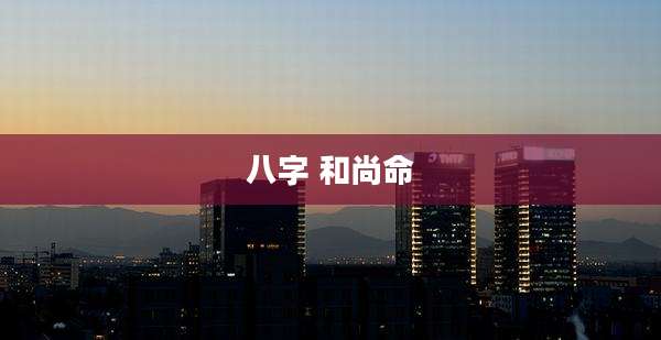 八字 和尚命