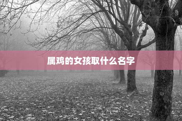 属鸡的女孩取什么名字