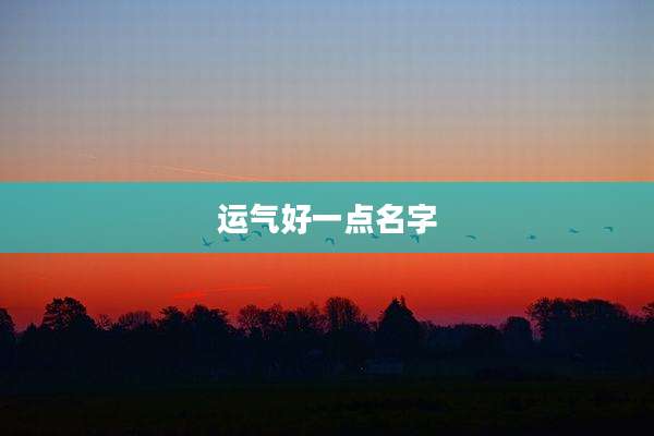 运气好一点名字