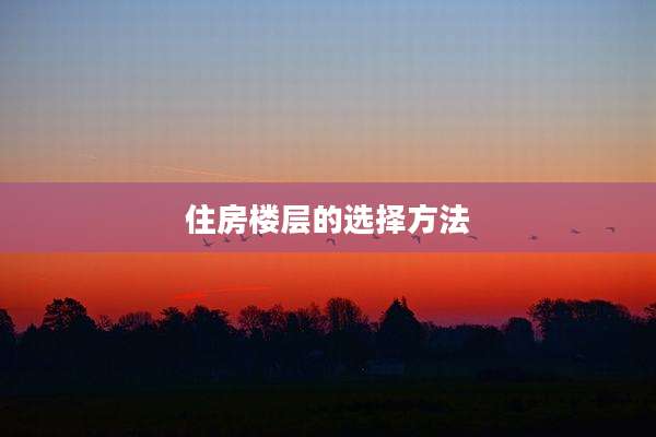 住房楼层的选择方法