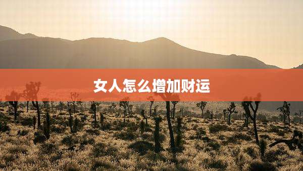 女人怎么增加财运
