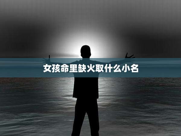 女孩命里缺火取什么小名