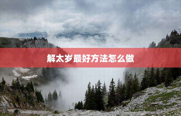 解太岁最好方法怎么做