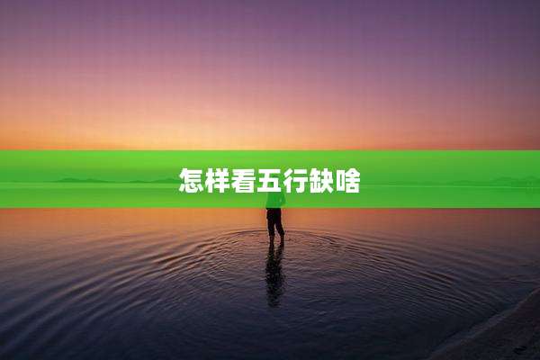 怎样看五行缺啥