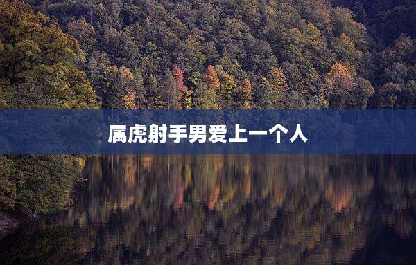属虎射手男爱上一个人