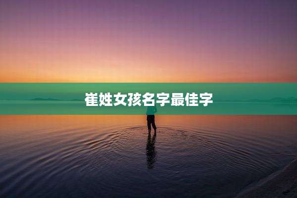 崔姓女孩名字最佳字