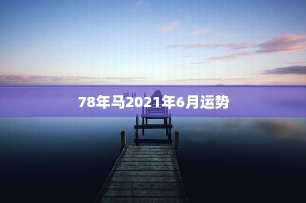 78年马2021年6月运势