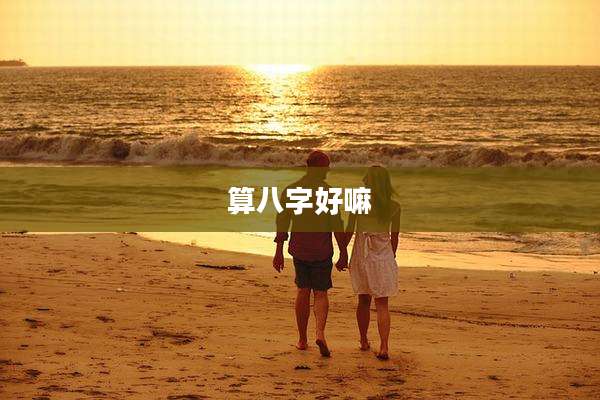 算八字好嘛