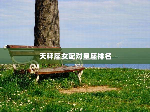 天秤座女配对星座排名