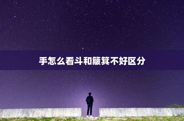 手怎么看斗和簸箕不好区分