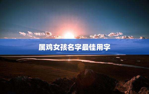 属鸡女孩名字最佳用字