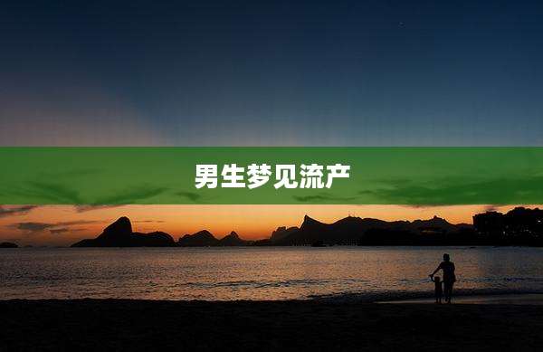 男生梦见流产