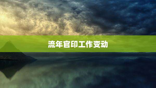 流年官印工作变动