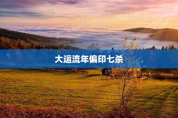 大运流年偏印七杀