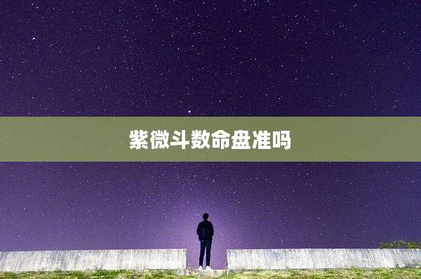紫微斗数命盘准吗