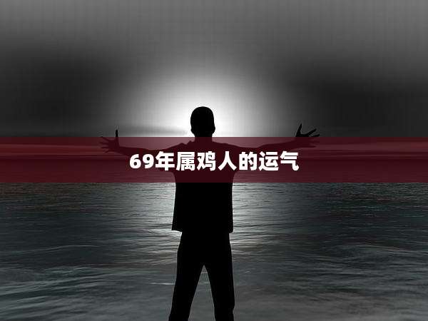 69年属鸡人的运气