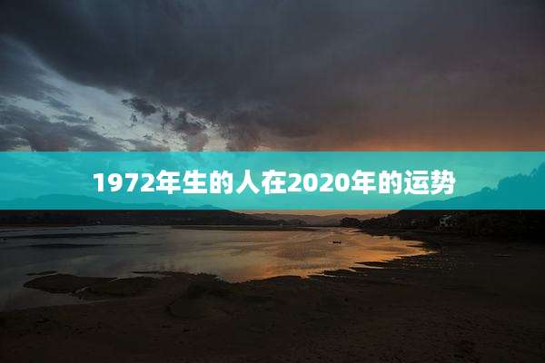 1972年生的人在2020年的运势
