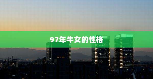 97年牛女的性格