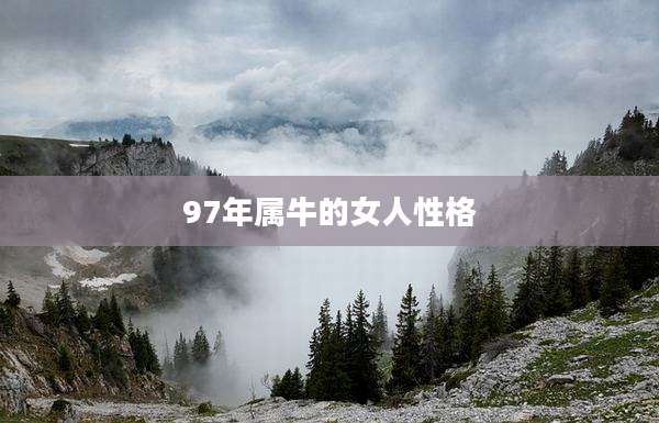 97年属牛的女人性格