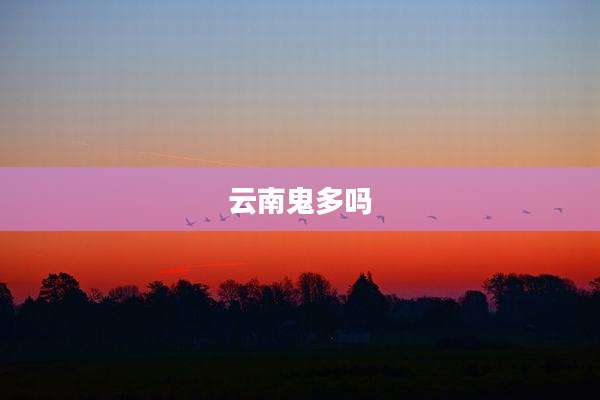 云南鬼多吗