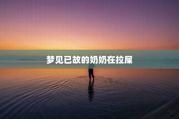 梦见已故的奶奶在拉屎