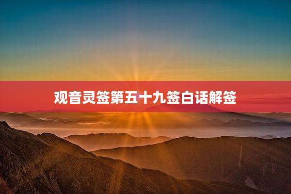观音灵签第五十九签白话解签