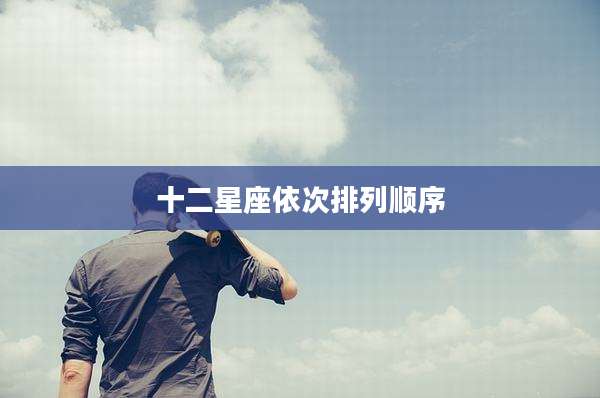 十二星座依次排列顺序