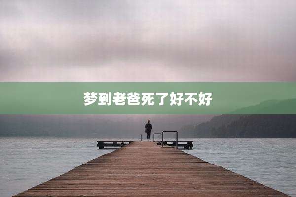 梦到老爸死了好不好