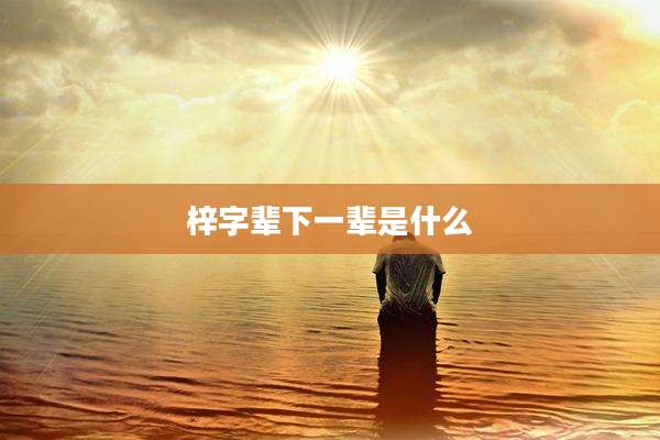 梓字辈下一辈是什么