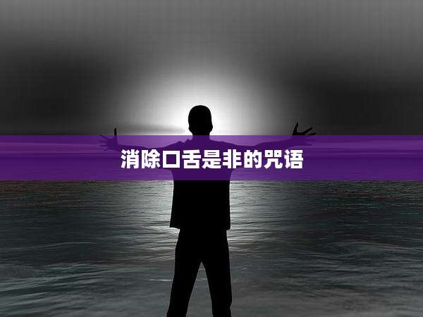 消除口舌是非的咒语