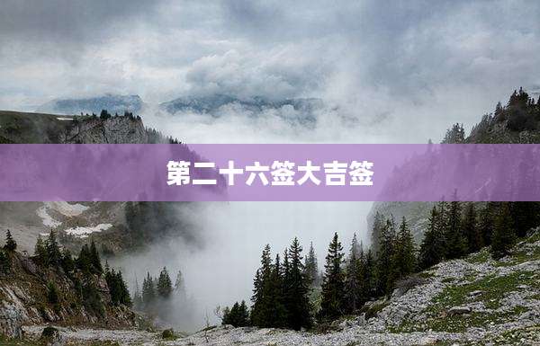第二十六签大吉签