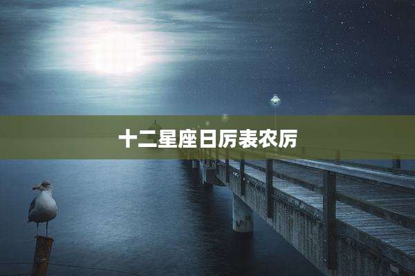 十二星座日厉表农厉