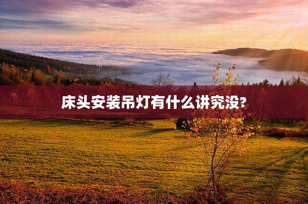 床头安装吊灯有什么讲究没?